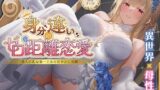 RJ01427716 ana img main 160x90 - 【期間限定55円】身分違いのゼロ距離恋愛-美人巨乳な第一王女の甘やかし交際-<KU100>