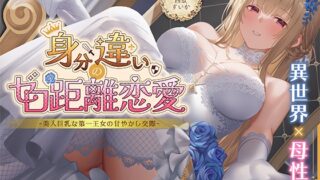 RJ01427716 ana img main 320x180 - 【期間限定55円】身分違いのゼロ距離恋愛-美人巨乳な第一王女の甘やかし交際-<KU100>