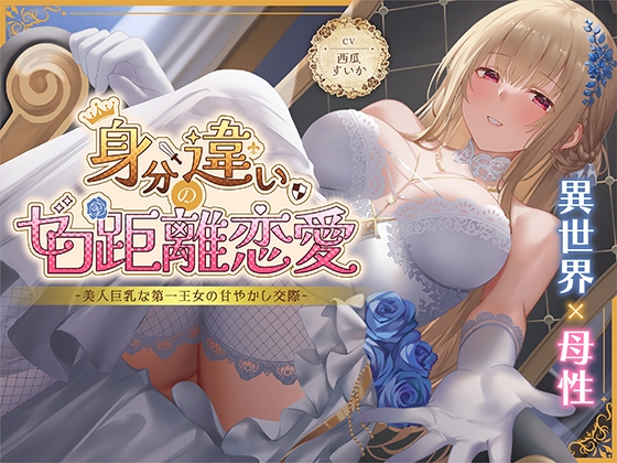 RJ01427716 ana img main - 【期間限定55円】身分違いのゼロ距離恋愛-美人巨乳な第一王女の甘やかし交際-<KU100>