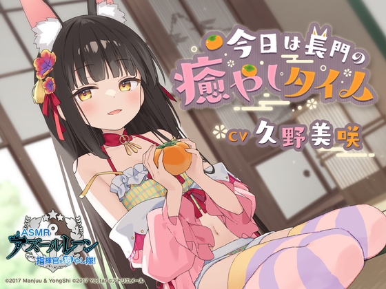 RJ01427770 ana img main - 【アズールレーンASMR】指揮官を癒し隊！今日は長門の癒やしタイム