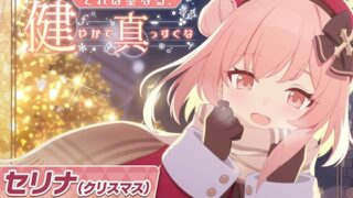 RJ01427890 img main 320x180 - 【ブルーアーカイブ】セリナ(クリスマス)ASMR～それは聖なる、健やかで真っすぐな～