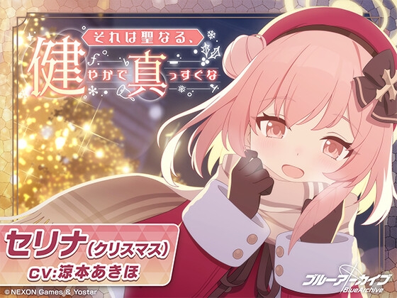 RJ01427890 img main - 【ブルーアーカイブ】セリナ(クリスマス)ASMR～それは聖なる、健やかで真っすぐな～
