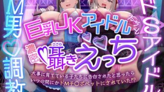 RJ01427959 ana img main 320x180 - 【囁き・マゾ向け】巨乳JKアイドルたちと濃密囁きえっち～大事に育てている子たちに告白されたと思ったらいつの間にかドMチンポペットにされていた！?