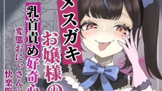 RJ01427962 ana img main 320x180 - 【乳首責め】メ○ガキお嬢様の乳首責め好奇心: 変態おにぃさんの快楽陥落