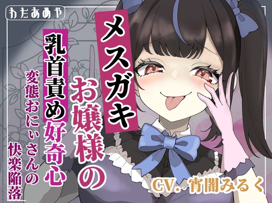 RJ01427962 ana img main - 【乳首責め】メ○ガキお嬢様の乳首責め好奇心: 変態おにぃさんの快楽陥落