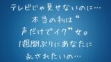 RJ01427984 img main 160x90 - 『テレビじゃ見せないのに…本当の私は“声だけでイク”女。1週間ぶりにあなたに乱されたいの…♡』