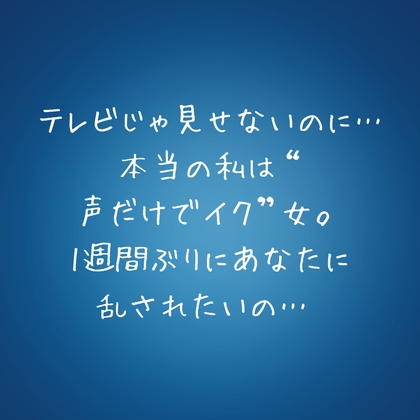 RJ01427984 img main - 『テレビじゃ見せないのに…本当の私は“声だけでイク”女。1週間ぶりにあなたに乱されたいの…♡』