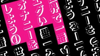 RJ01428080 img main 320x180 - 世界で一番エグいオナニーをしよう 1