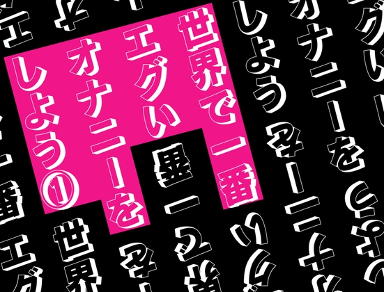 RJ01428080 img main - 世界で一番エグいオナニーをしよう 1