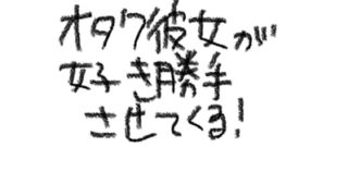 RJ01428100 img main 320x180 - オタク彼女が好き勝手させてくる！