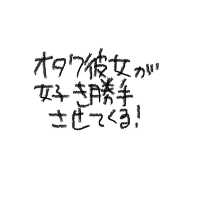 RJ01428100 img main - オタク彼女が好き勝手させてくる！