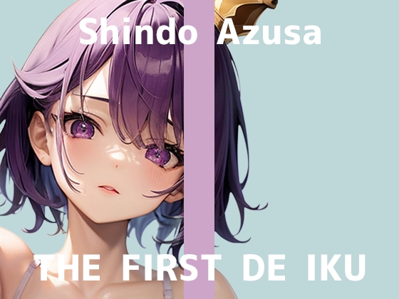 RJ01428137 ana img main - 【初体験オナニー実演】THE FIRST DE IKU【進藤あずさ】