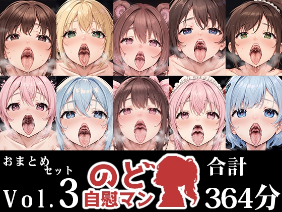 RJ01428196 ana img main - 【10本おまとめセット】のど自慰マン総集編Vol.3