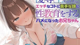 RJ01428205 ana img main 320x180 - 【兄x妹】優等生だけどエッチなコトに奥手な妹に性教育をするハメになったお兄ちゃん