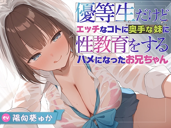 RJ01428205 ana img main - 【兄x妹】優等生だけどエッチなコトに奥手な妹に性教育をするハメになったお兄ちゃん