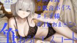 RJ01428253 ana img main 160x90 - 高身長低音ボイス王子様JKおま〇この筆おろしエスコート