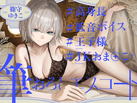 RJ01428253 ana img main - 高身長低音ボイス王子様JKおま〇この筆おろしエスコート