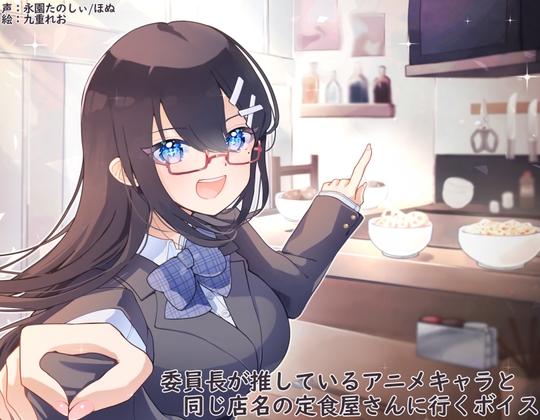 RJ01428264 img main - 委員長が推しているアニメキャラと同じ店名の定食屋さんに行くボイス