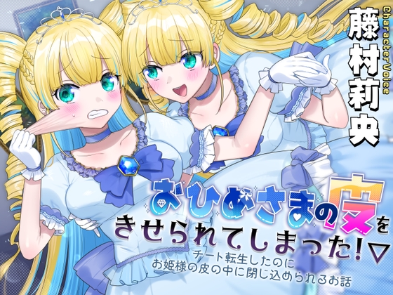 RJ01428306 ana img main - おひめさまの皮をきせられてしまった！～チート転生したのにお姫様の皮の中に閉じ込められるお話～