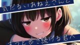 RJ01428333 ana img main 160x90 - 気だるいおねえさんとずっと歩き続ける君へ