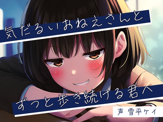 RJ01428333 ana img main - 気だるいおねえさんとずっと歩き続ける君へ
