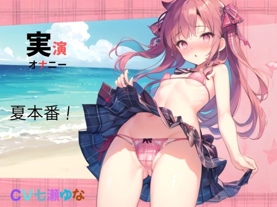 RJ01428388 ana img main - 実演、オナニー、CV七瀬ゆな、夏本番！