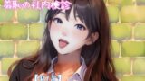 RJ01428394 img main 160x90 - 『新入社員 羞恥の社内検診』音声ボイス作品