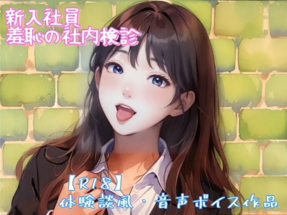 RJ01428394 img main - 『新入社員 羞恥の社内検診』音声ボイス作品