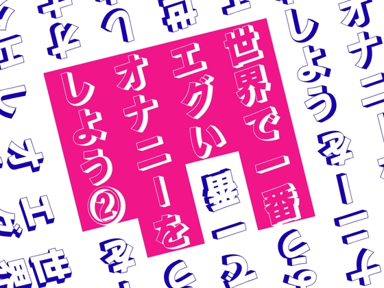 RJ01428398 img main - 世界で一番エグいオナニーをしよう 2