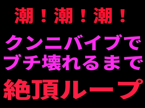 RJ01428467 img main - 潮！潮！潮！ クンニバイブでぶち壊れるまで絶頂ループ