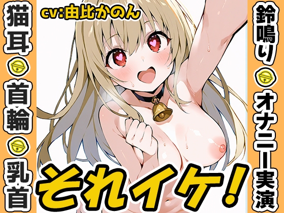 RJ01428617 ana img main - 【鈴鳴りオナニー実演】それイケ！【由比かのん】