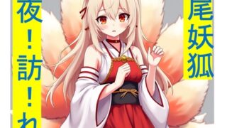 RJ01428624 img main 320x180 - 九尾妖狐の夜訪れ