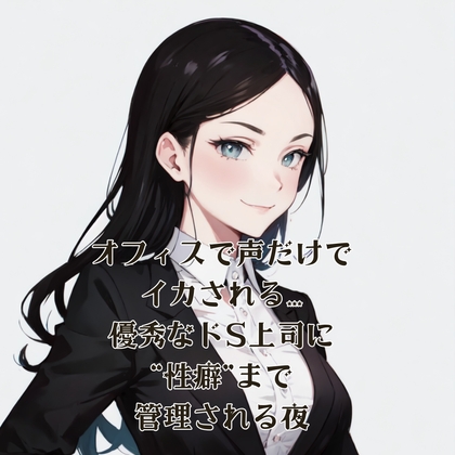 RJ01428639 img main - オフィスで声だけでイカされる…優秀なドS上司に“性癖”まで管理される夜