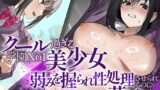 RJ01428663 ana img main 160x90 - クール過ぎる学園No1美少女弱みを握られ性処理させられるのになかなか落ちない