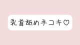 RJ01428797 ana img main 160x90 - お姉さん彼女に乳首舐め手コキしてもらって、おててに気持ちよく射精する音声