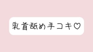 RJ01428797 ana img main 320x180 - お姉さん彼女に乳首舐め手コキしてもらって、おててに気持ちよく射精する音声