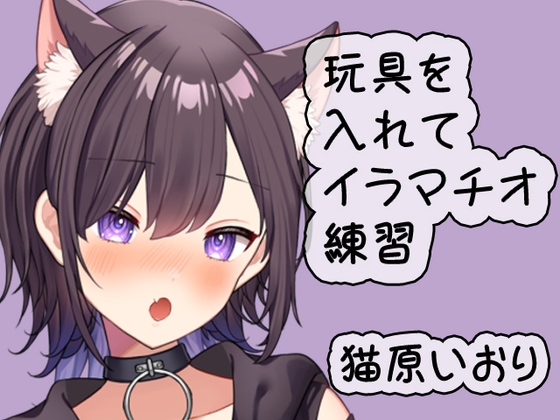 RJ01428836 img main - 玩具を使いながらイラマチオ練習/猫原いおり