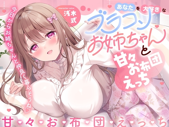 RJ01428849 ana img main - あなたを大好きなブラコンお姉ちゃんと甘々お布団えっち-今日からお姉ちゃんと仲良く暮らそうね【バイノーラル】