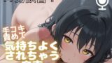 RJ01428861 ana img main 160x90 - 【主観体験】えっちで、性経験豊富なお姉さんに・・・手コキ&フェラ責めで優しく攻められる！(童貞君の設定・・・)