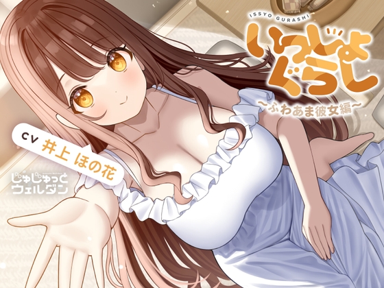 RJ01428880 ana img main - 【耳かき&お風呂&添い寝】いっしょぐらし 〜ふわあま彼女編〜【CV:井上ほの花】