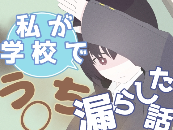 RJ01429018 img main - 私が学校でう◯ち漏らした話