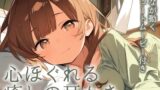 RJ01429047 img main 160x90 - 【耳かきASMR】陽だまりの癒し 〜優しい彼女・ひなと心安らぐ夜の耳かき〜