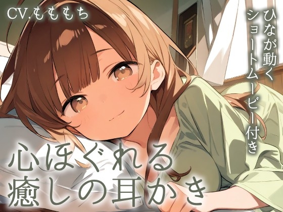 RJ01429047 img main - 【耳かきASMR】陽だまりの癒し 〜優しい彼女・ひなと心安らぐ夜の耳かき〜