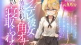 RJ01429096 ana img main 160x90 - (CV:夢乃ゅら)ツンデレ彼女は彼氏の机で角オナしてるのを見られ恋人の親友に寝取られる