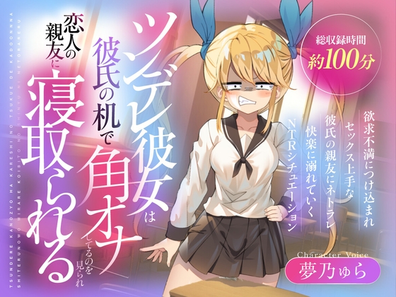 RJ01429096 ana img main - (CV:夢乃ゅら)ツンデレ彼女は彼氏の机で角オナしてるのを見られ恋人の親友に寝取られる