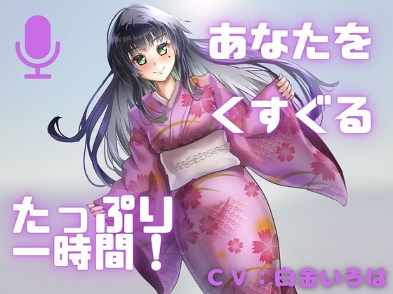 RJ01429290 ana img main - 【こしょばい！】囁きと通常ボイスで送る！至福のくすぐり体験！！