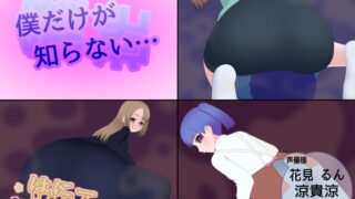 RJ01429292 ana img main 320x180 - 僕だけが知らない…