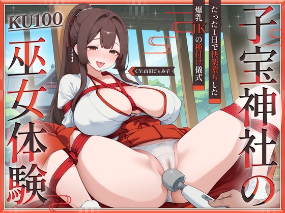 RJ01429300 ana img main - 【KU100・長編】子宝神社の巫女体験～たった1日で快楽堕ちした爆乳JKの種付け儀式～