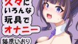 RJ01429320 img main 160x90 - 久々に色んな玩具を使いながら実演オナニー/猫原いおり
