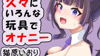 RJ01429320 img main 320x180 - 久々に色んな玩具を使いながら実演オナニー/猫原いおり
